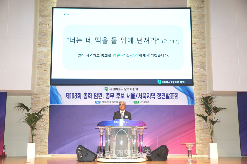 제108회 총회 총회 임원ㆍ총무 후보 정견발표회 모습