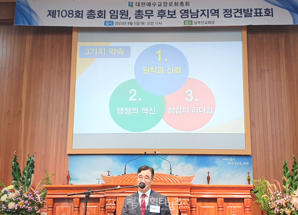 제108회 총회 총회 임원ㆍ총무 후보 정견발표회 모습