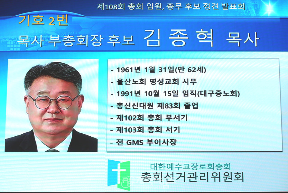 제108회 총회 총회 임원ㆍ총무 후보 정견발표회 모습