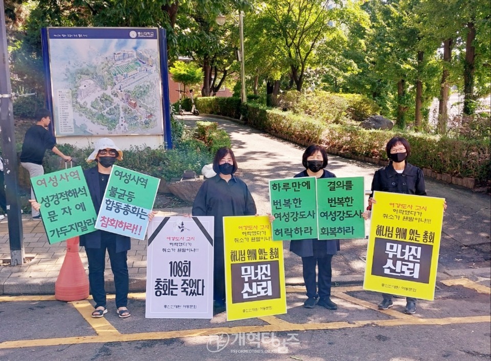 제108회 총회, 여성 강도사 고시 실시 허락 번복에 반발하는 여성사역자들 모습