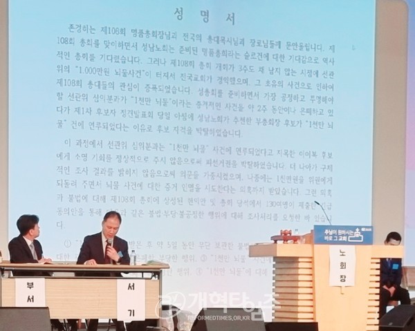 성남노회, 선관위 '1천만원 뇌물 사건' 조사 촉구