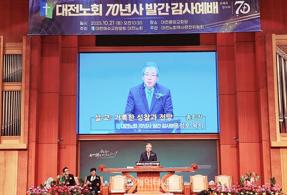 대전노회, 「대전노회 70년사 발간 감사예배」 모습