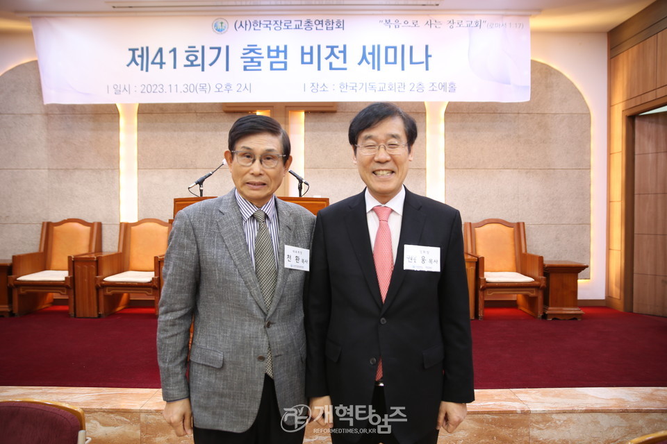 한국장로교총연합회, 제41회기 출범 비전 세미나 모습