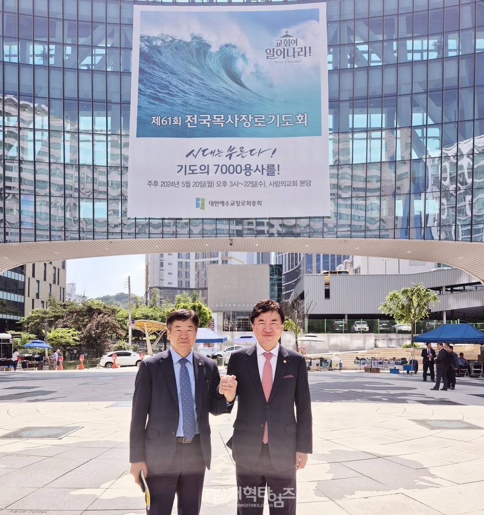 제61회 전국목사장로기도회 현장 모습