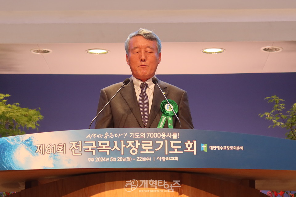 제61회 전국목사장로기도회 현장 모습