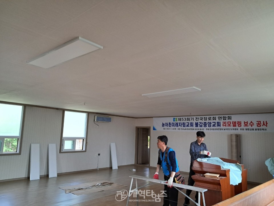 전국장로회 섬김이 봉사단 불갑중앙교회 리모델링 모습