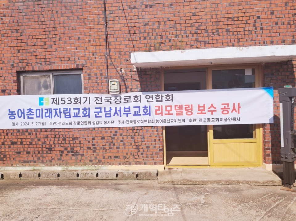 전국장로회 섬김이 봉사단 불갑중앙교회 리모델링 모습