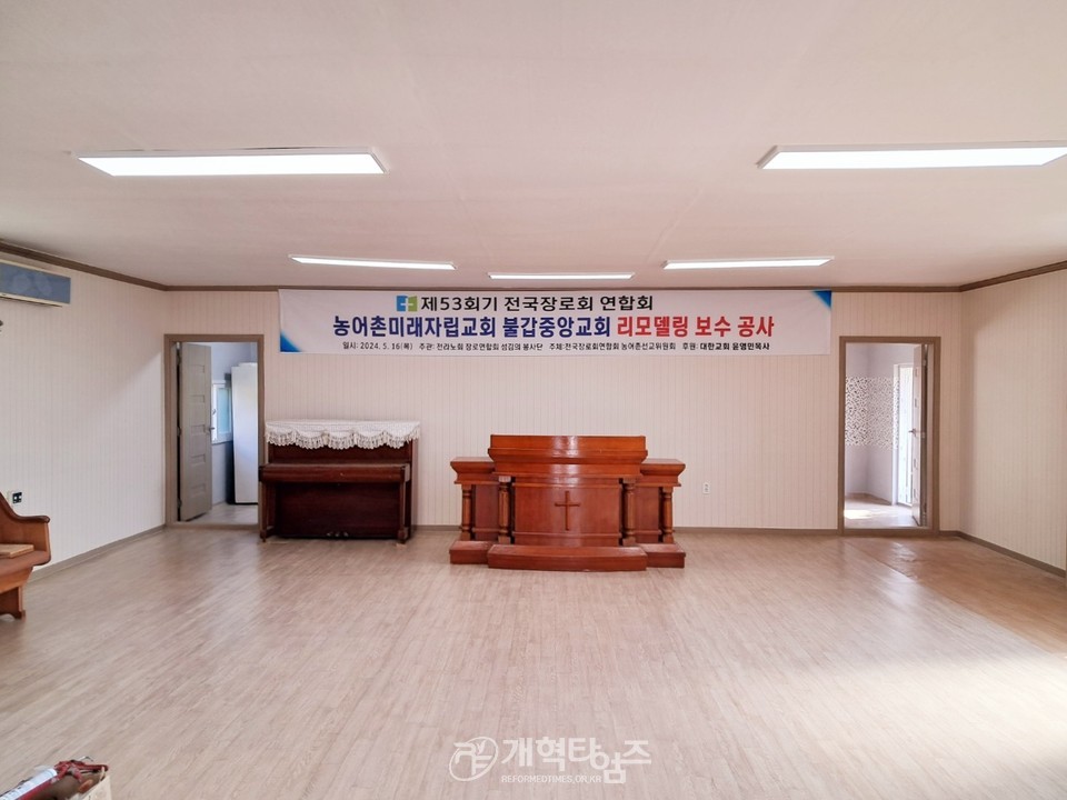전국장로회 섬김이 봉사단 불갑중앙교회 리모델링 모습