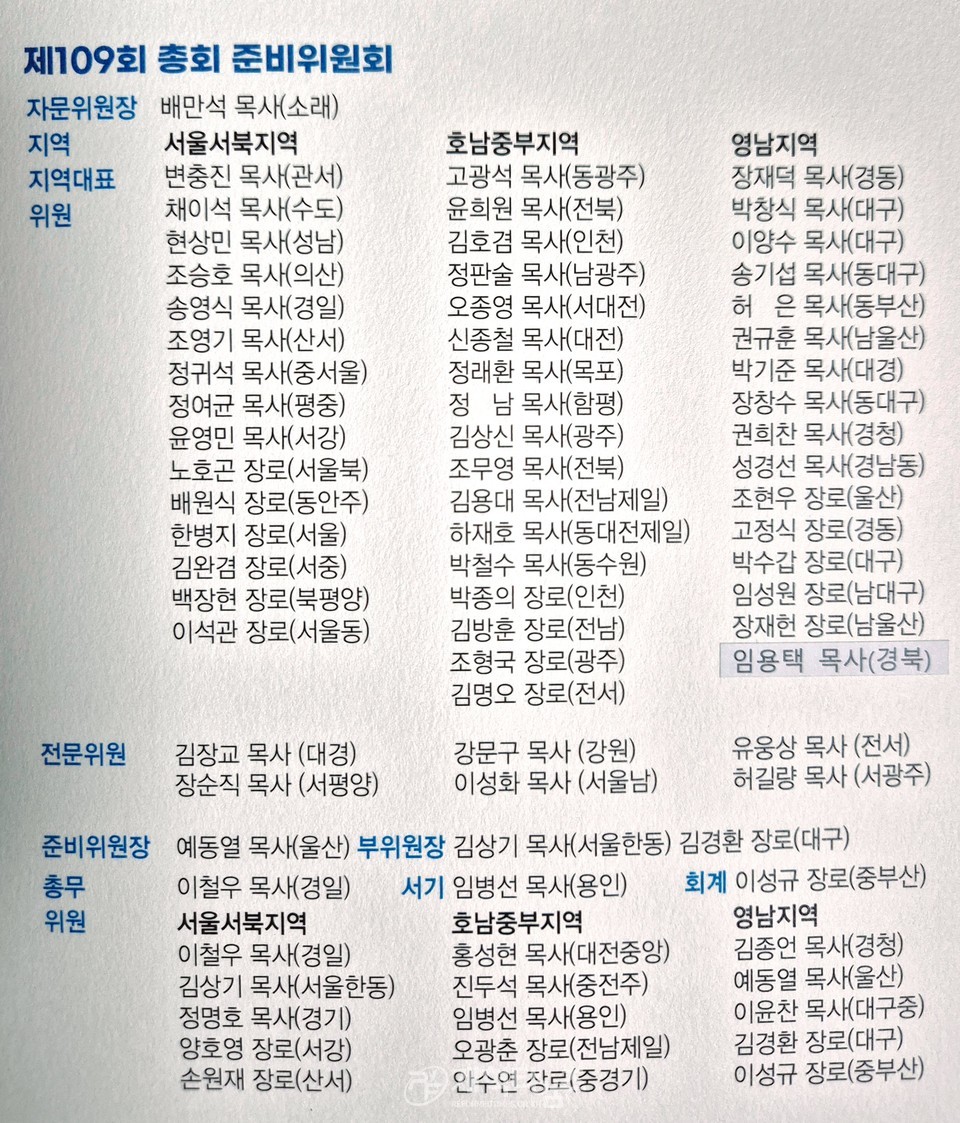 총회 제109회 총회 준비위원회 위원 임명 및 자문위원ㆍ전문위원 명단