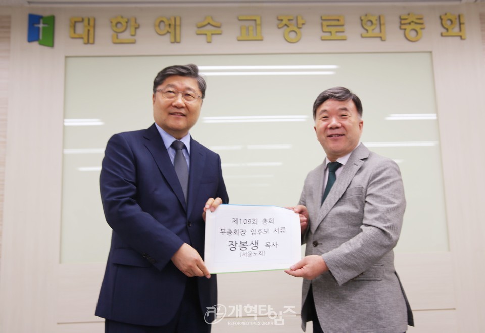 장봉생 목사, 제109회 목사 부총회장 예비 후보 등록 모습