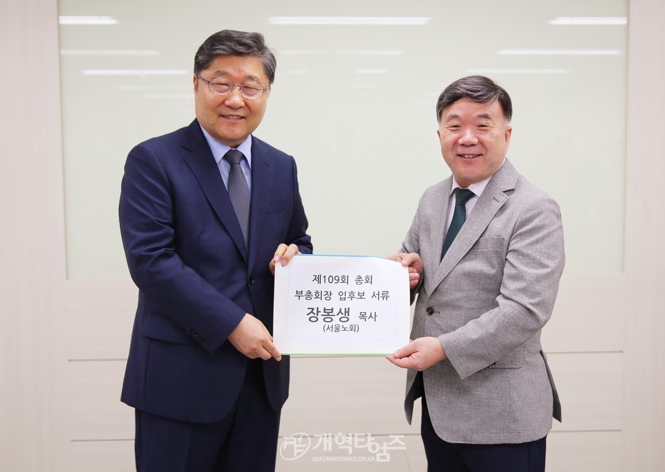 장봉생 목사, 제109회 목사 부총회장 예비 후보 등록 모습