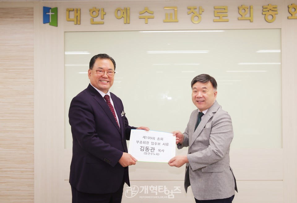 김동관 목사, 제109회 목사 부총회장 예비 후보 등록 모습