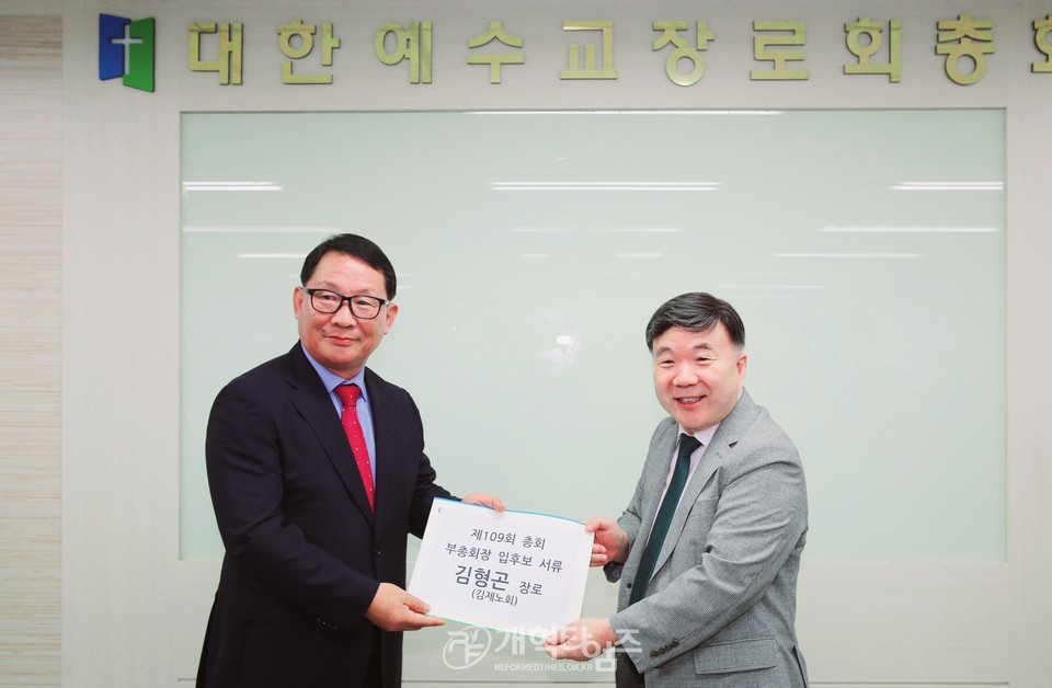 김형곤 장로, 제109회 장로 부총회장 예비 후보 등록 모습