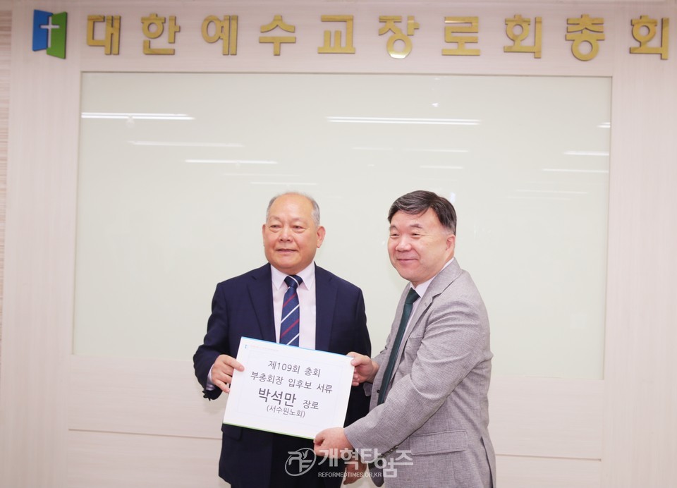 박석만 장로, 제109회 장로 부총회장 예비 후보 등록 모습