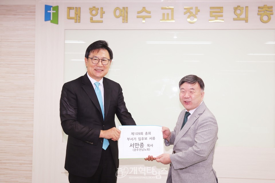 서만종 목사, 제109회 총회 부서기 예비 후보 등록