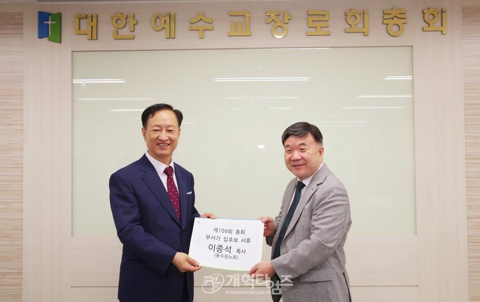 이종석 목사, 제109회 총회 부서기 예비 후보 등록 모습