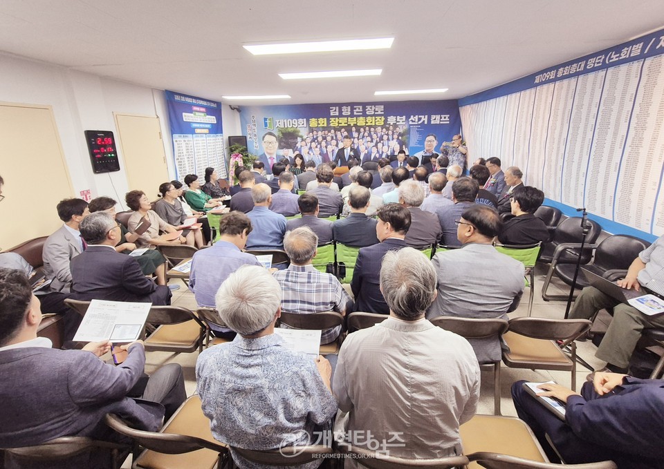 제109회 장로 부총회장 후보 김형곤 장로 선거캠프 개소감사예배 모습