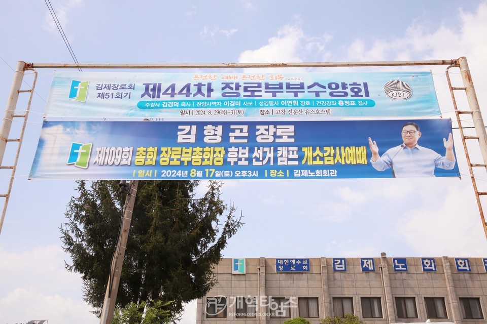 제109회 장로 부총회장 후보 김형곤 장로 선거캠프 개소감사예배 모습