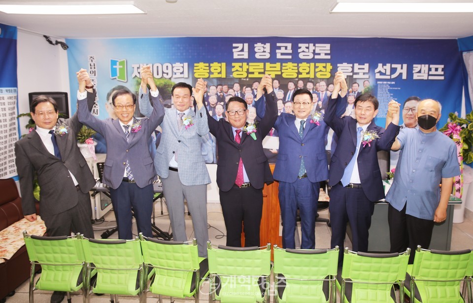 제109회 장로 부총회장 후보 김형곤 장로 선거캠프 개소감사예배 모습