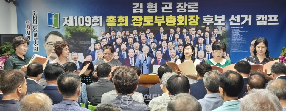 제109회 장로 부총회장 후보 김형곤 장로 선거캠프 개소감사예배 모습