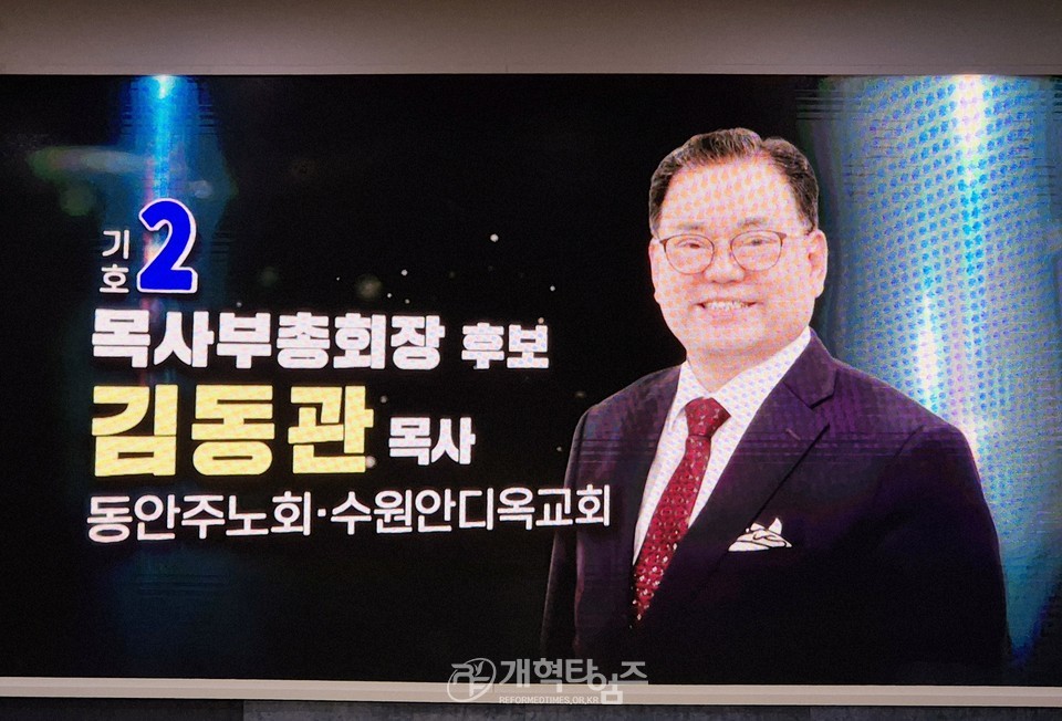 제109회 총회, 목사 부총회장 후보 2번 김동관 목사 정견발표회 모습