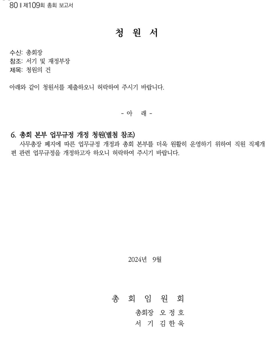 총회임원회 청원서 중 관련 부분