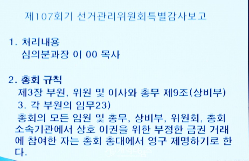 제109회 총회, 감사부 107회기 선관위 특별감사 보고 모습