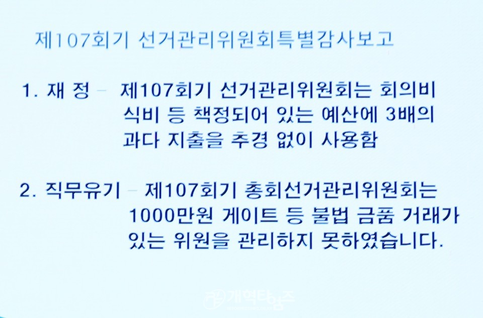 제109회 총회, 감사부 107회기 선관위 특별감사 보고 모습