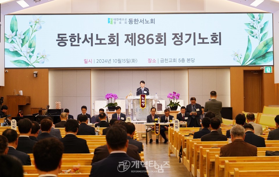 동한서노회 제86회 정기노회 모습