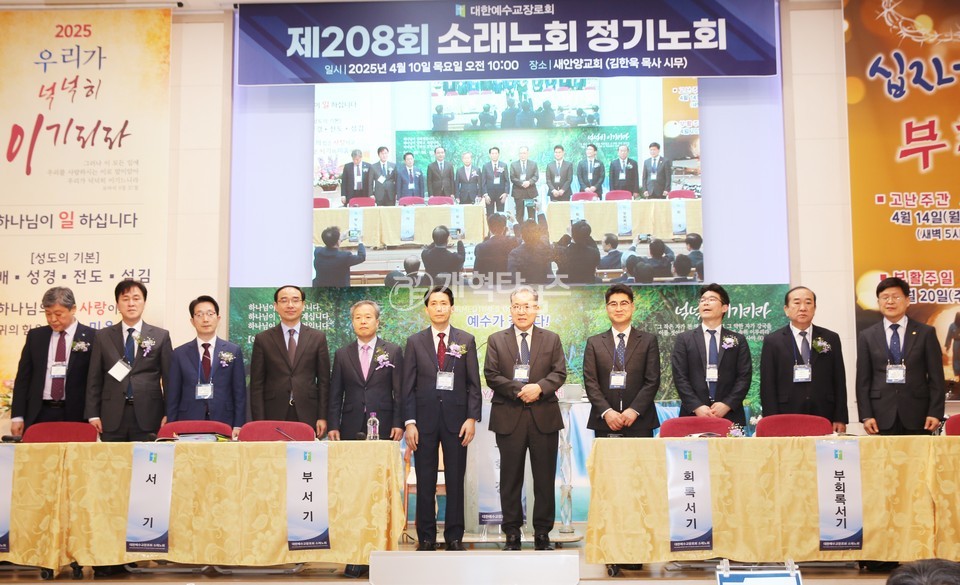 소래노회 제208회 정기노회 모습