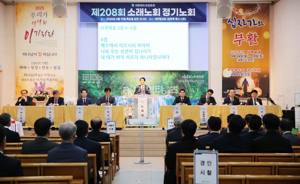 소래노회 제208회 정기노회 모습