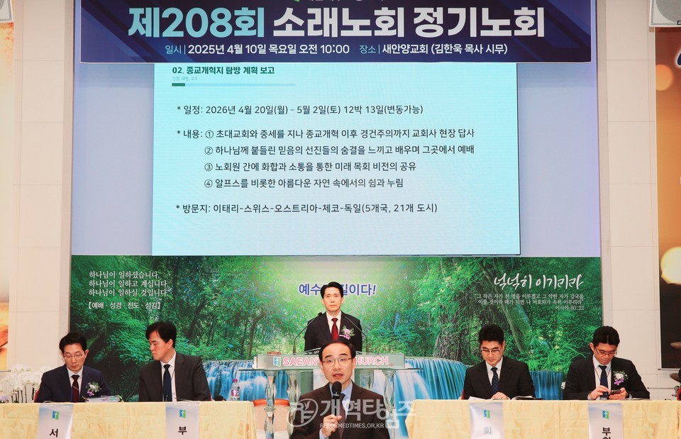 소래노회 제208회 정기노회 모습