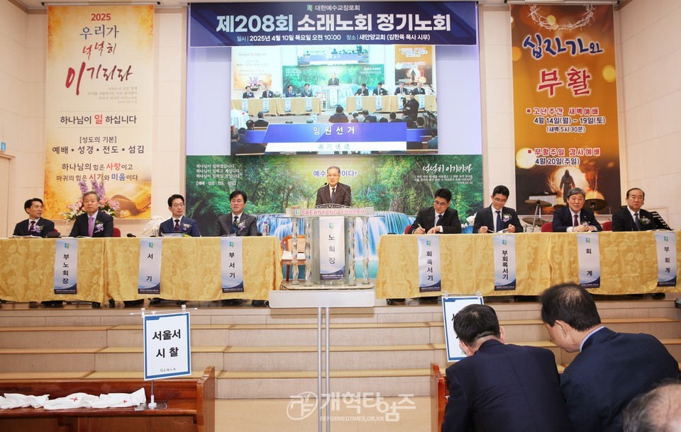 소래노회 제208회 정기노회 모습