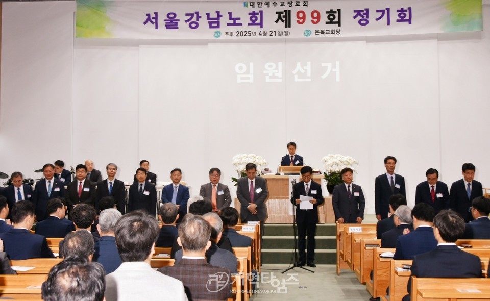 서울강남노회 제99회 정기회 모습