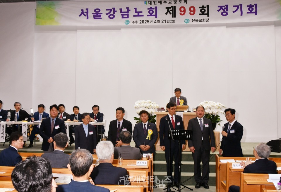 서울강남노회 제99회 정기회 모습