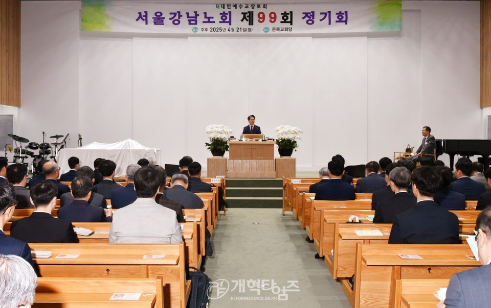 서울강남노회 제99회 정기회 모습