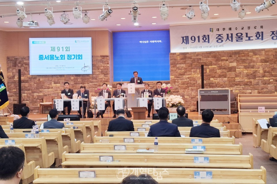 중서울노회 제91회 정기회 모습