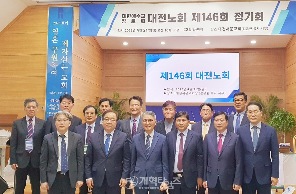 대전노회 제146회 정기회 모습