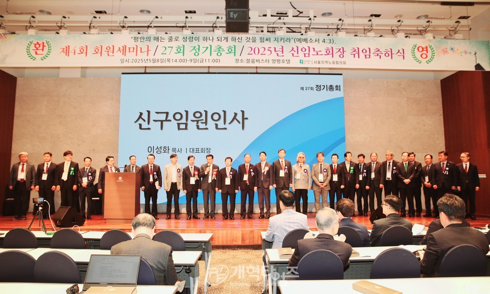 서울협, 제27회 정기총회 및 2025 Dream Conference 모습