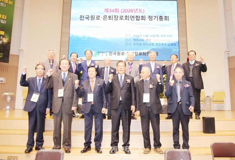 전국원로ㆍ은퇴장로회연합회 제34회 정기총회 모습