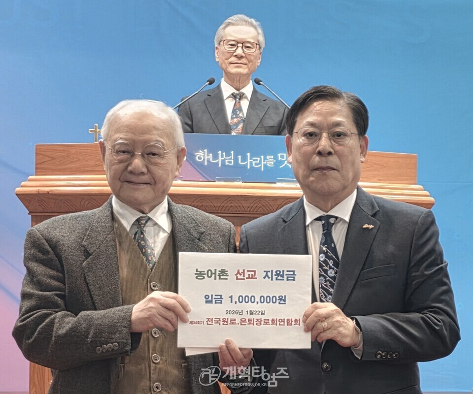 전국원로ㆍ은퇴장로회, 한국농어촌선교회에 장학금 전달 모습